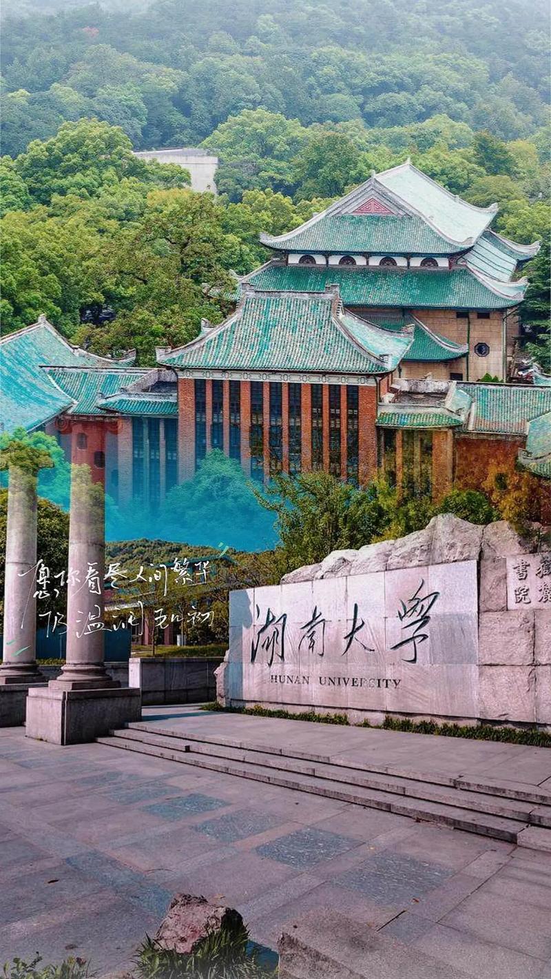 湖南大学校园